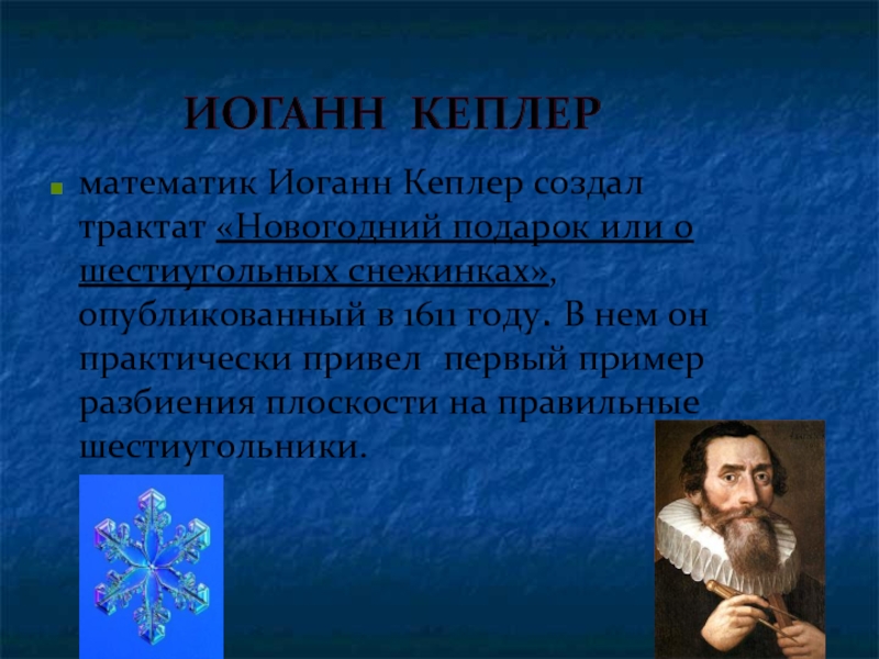 Создание трактатов. Иоганн Кеплер трактата про снежинки. О шестиугольных снежинках Иоганн Кеплер. Трактат о шестиугольных снежинках. «Новогодний подарок, или о шестиугольных снежинках»..