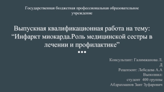 Инфаркт миокарда. Роль медицинской сестры в лечении и профилактике