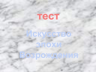 тест