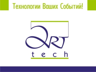 Компания АРТ ТЕК – это пофессиональный коллектив, накопивший опыт за многие годы в прокатных и праздничных фирмах Нашего города. Каждый работник может.