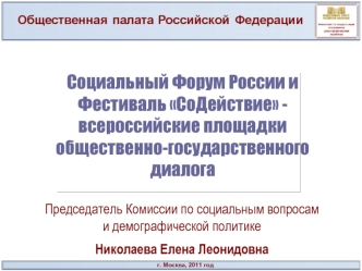 Социальный Форум России и Фестиваль СоДействие - всероссийские площадки общественно-государственного диалога