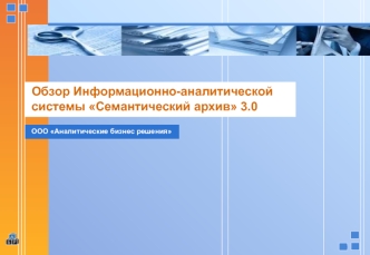 Обзор Информационно-аналитической системы Семантический архив 3.0