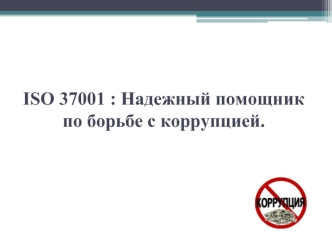 SO 37001: Надежный помощник по борьбе с коррупцией