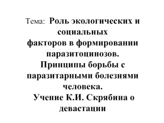 Роль экологических и социальных факторов в формировании паразитоцинозов. Принципы борьбы с паразитарными болезнями человека