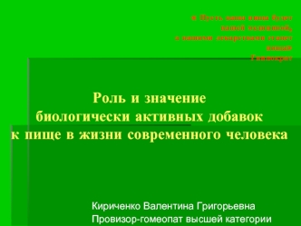 Роль и значение биологически активных добавок к пище в жизни современного человека