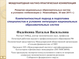 Фадейкина Наталья Васильевна
Ректор САФБД, доктор экономических наук, профессор
Почетный работник высшего профессионального образования РФ
Полномочный представитель Международной общественной организации Гильдия финансистов в СФО
Президент НП Международны