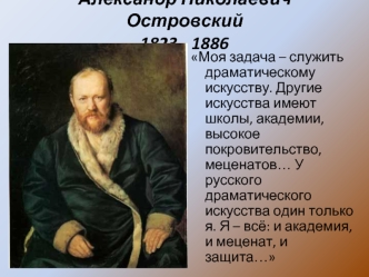 Александр Николаевич Островский1823 - 1886