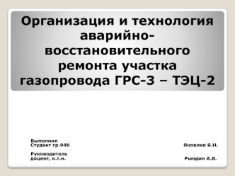 Организация и технология аварийно-восстановительного ремонта участка газопровода ГРС-3 – ТЭЦ-2