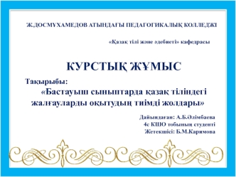 Бастауыш сыныптарда қазақ тіліндегі жалғауларды оқытудың тиімді жолдары