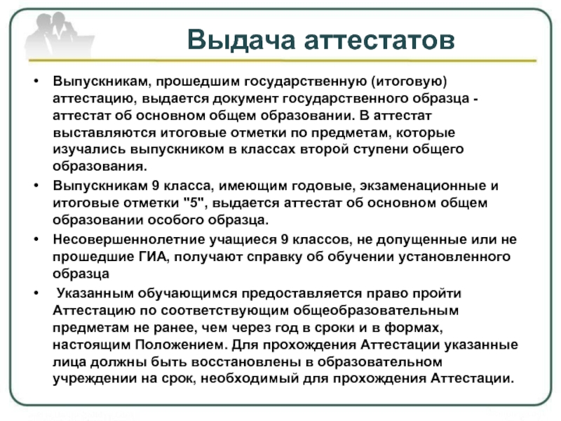 Порядок выдачи аттестатов об основном общем. Государственный итоговый аттестат. Как проходит выдача аттестатов. Слова перед выдачей аттестатов. Аттестат в том что прошел аттестацию.