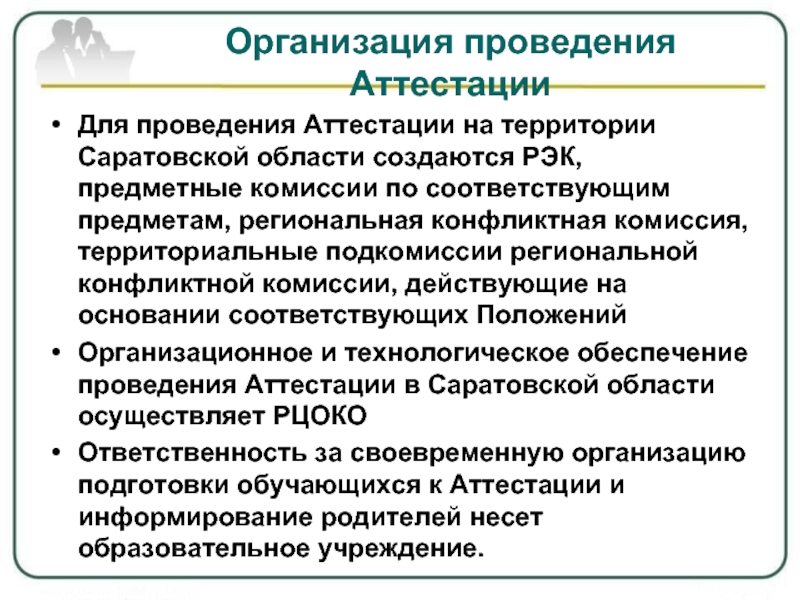 Проведение аттестации. Организация проведения аттестации. Кто создает предметные конфликтные комиссий. Срок полномочий конфликтной комиссии действителен до. Конфликтная комиссия ДВФУ.