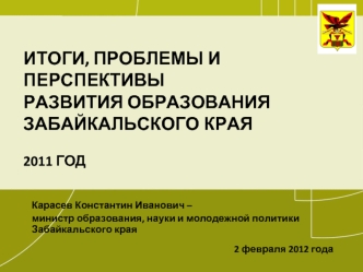 Итоги, проблемы и перспективы развития образования Забайкальского края 2011 год