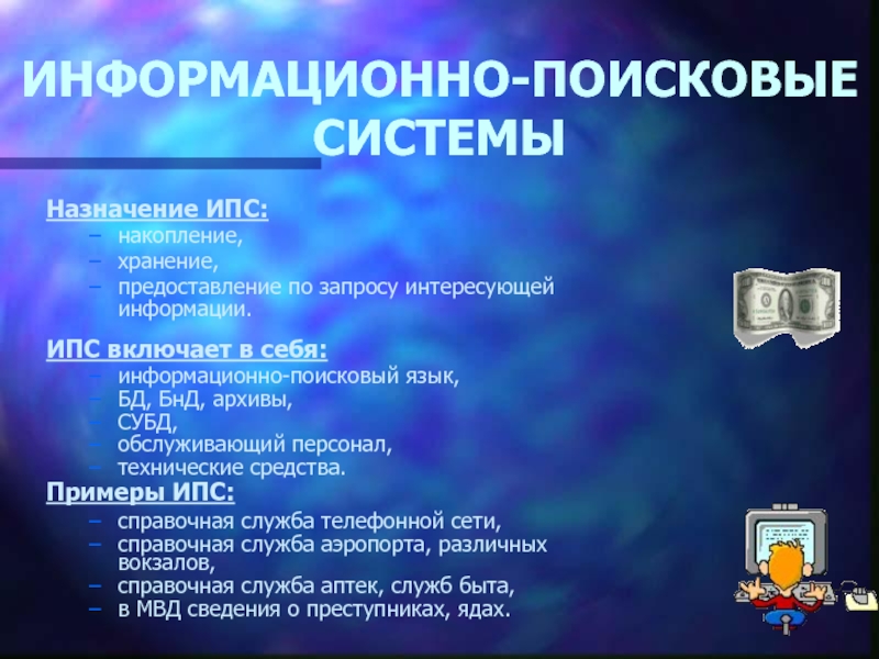 Информационно поисковые системы. Информационные системы информационно - поисковые. К информационно-поисковым системам относятся:. Информационно-поисковые системы примеры. Назначение информационно-поисковых систем.