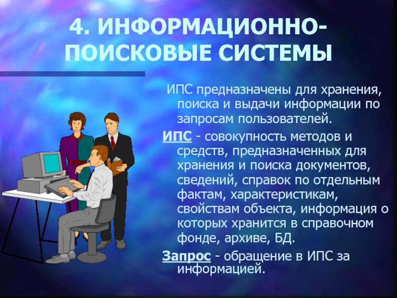 Выдай информацию. Информационно-Поисковая система (ИПС). ИПС система. К информационно-поисковым системам относятся:. Для чего предназначены информационно-поисковые системы.