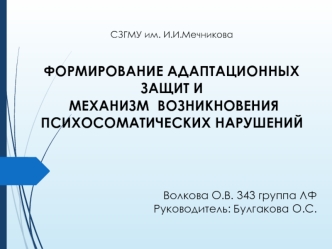 Формирование адаптационных защит и механизм возникновения психосоматических нарушений