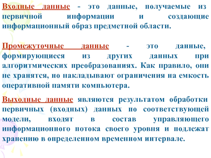 Многие данные. Входные данные. Типы входных данных. Этапы обработки входных данных. Определите вид входных данных и результатов.