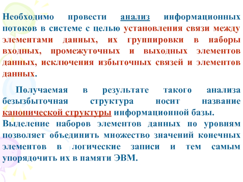 Информационная сущность. Информационная сущность накопления данных. Необходимые и избыточные связи. Анализ накопленный информации проводимый. Отсутствие и наличие связей между элементами данных.