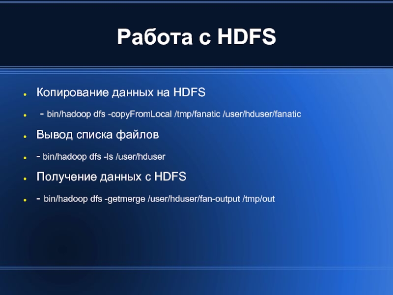 Работа с HDFS Копирование данных на HDFS  - bin/hadoop dfs -copyFromLocal