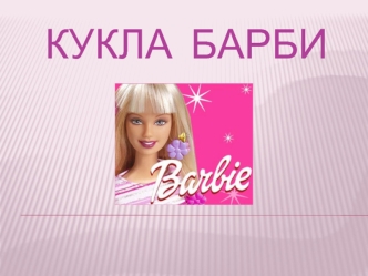 Кукла  Барби