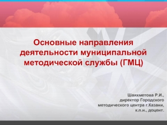 Основные направления деятельности муниципальной методической службы (ГМЦ)