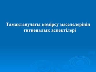 Тамақтанудағы көмірсу мәселелерінің гигиеналық аспектілері