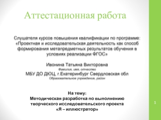 Аттестационная работа. Методическая разработка по выполнению творческого исследовательского проекта Я - иллюстратор