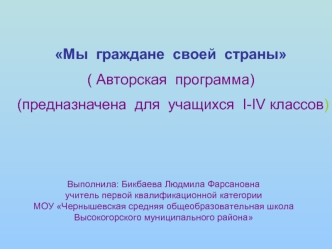 Мы  граждане  своей  страны
( Авторская  программа)
 (предназначена  для  учащихся  I-IV классов)