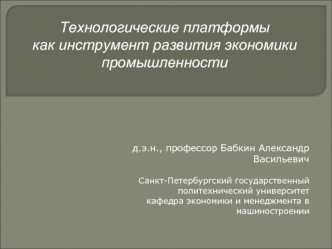 Технологические платформы 
как инструмент развития экономики  промышленности