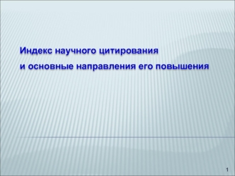 Индекс научного цитирования 
и основные направления его повышения