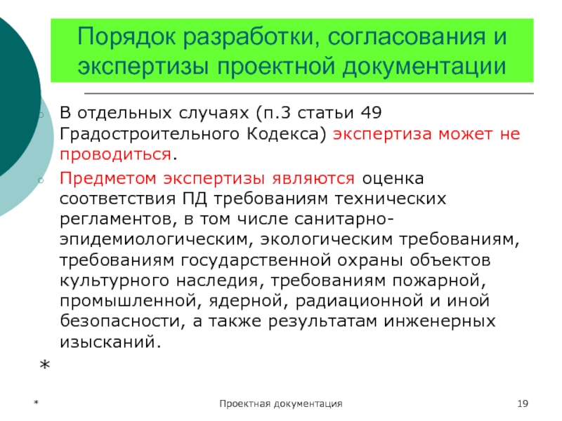 Изменения в градостроительный кодекс экспертиза. Документация порядок. Порядок разработки и утверждение проектной документации. Ст.49 градостроительного кодекса. Порядок составления резюме.