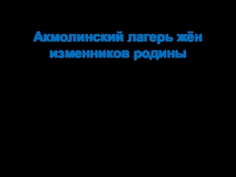 Акмолинский лагерь жён изменников родины