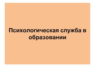 Психологическая служба в образовании