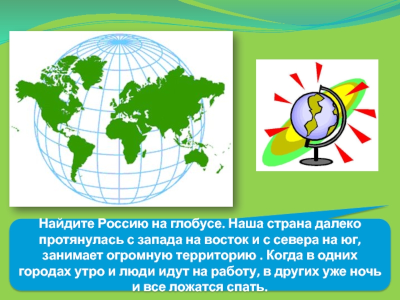 Найдите на глобусе нашу страну. Глобус Запад Восток. Барнаул на глобусе.