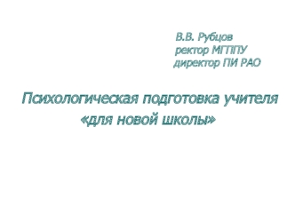 Психологическая подготовка учителя для новой школы