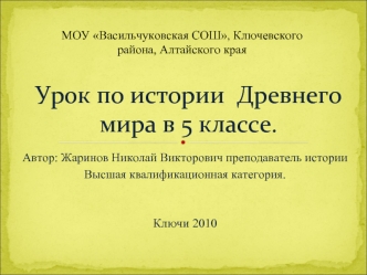 Урок по истории  Древнего мира в 5 классе.