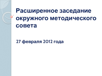 Расширенное заседание окружного методического совета