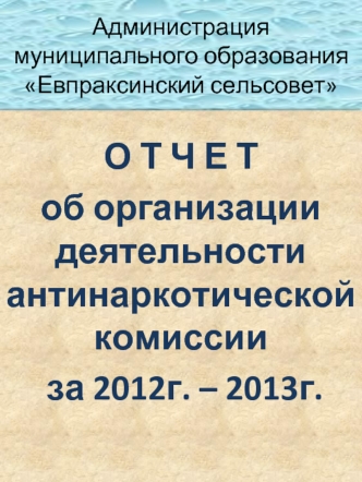 Администрация муниципального образования Евпраксинский сельсовет