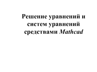 Решение уравнений и систем уравнений средствами Mathcad