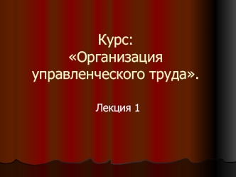 Организация управленческого труда. Корпоративная культура организации