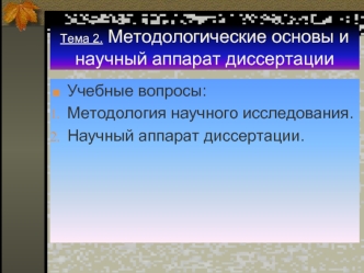 Методологические основы и научный аппарат диссертации