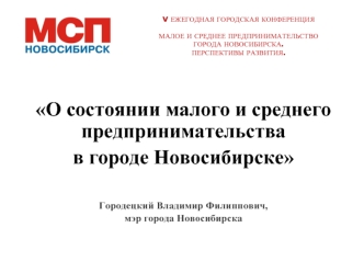 О состоянии малого и среднего предпринимательства 
в городе Новосибирске


Городецкий Владимир Филиппович, 
мэр города Новосибирска