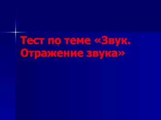 Тест по теме Звук. Отражение звука