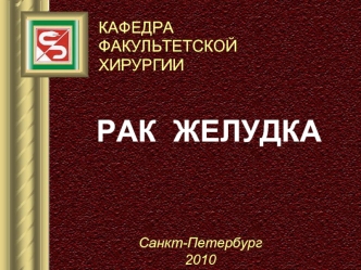 Рак желудка