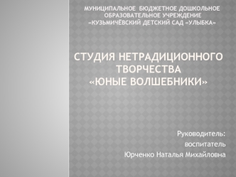 Студия нетрадиционного творчестваЮные волшебники