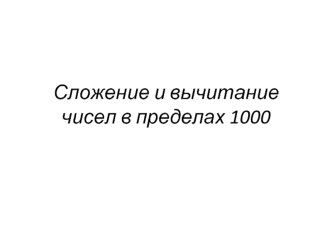 Сложение и вычитание чисел в пределах 1000