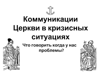 Коммуникации Церкви в кризисных ситуациях