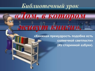 Библиотечный урок Дом, в котором живут книги.