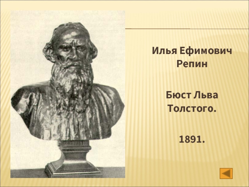 Илья Ефимович Репин  Бюст Льва Толстого.  1891.
