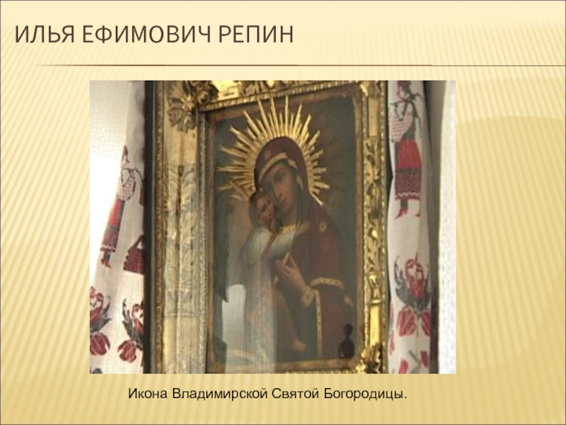 ИЛЬЯ ЕФИМОВИЧ РЕПИН  Икона Владимирской Святой Богородицы.