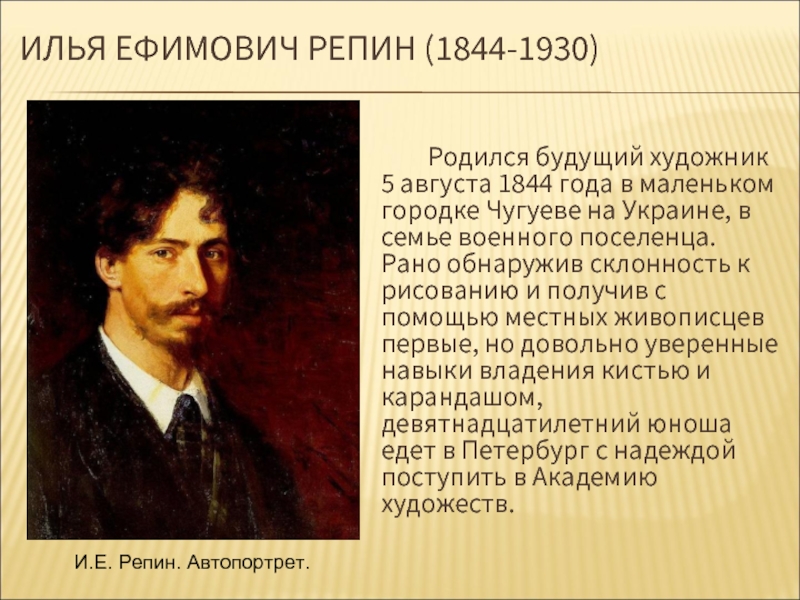 ИЛЬЯ ЕФИМОВИЧ РЕПИН (1844-1930)  Родился будущий художник 5 августа 1844 года